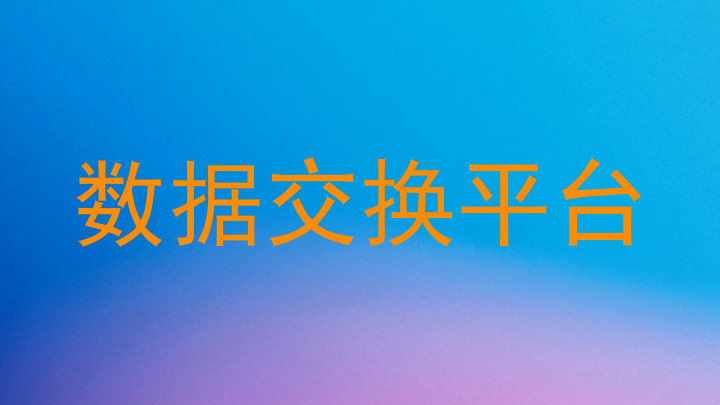 数据交换平台