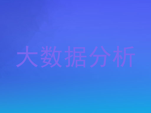 大数据分析