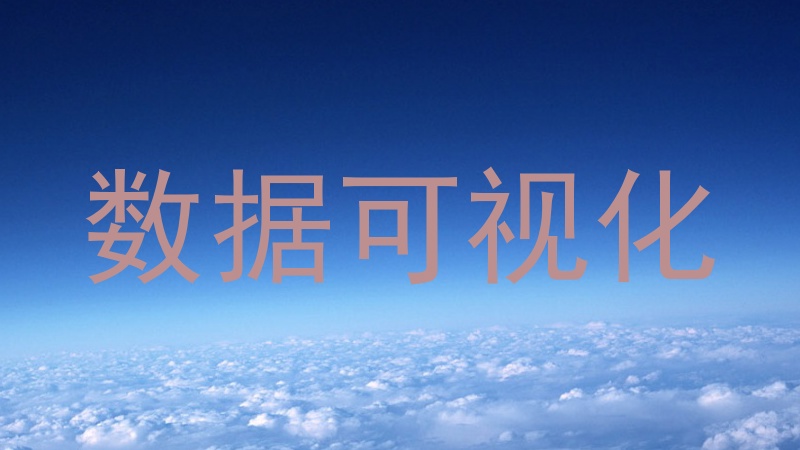 数据可视化