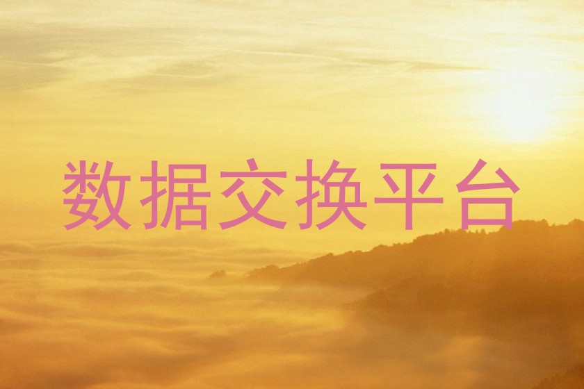 数据交换平台