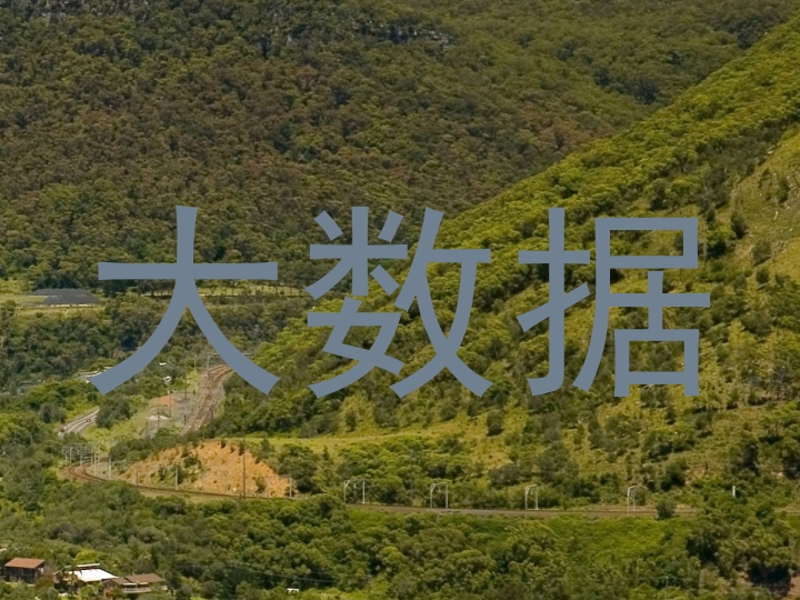 大数据