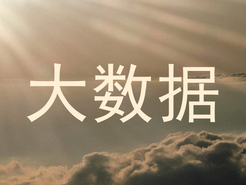 大数据