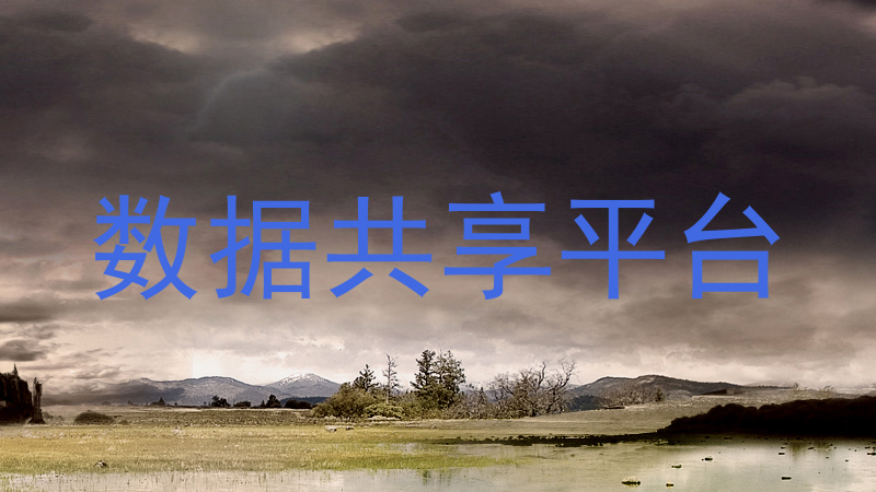 数据共享平台