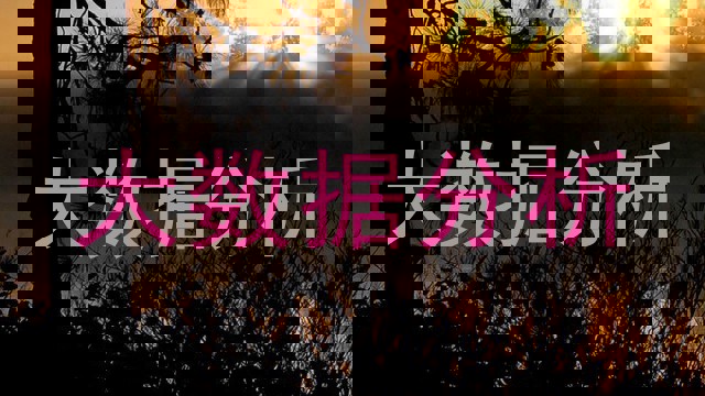 大数据分析