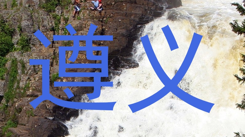 遵义