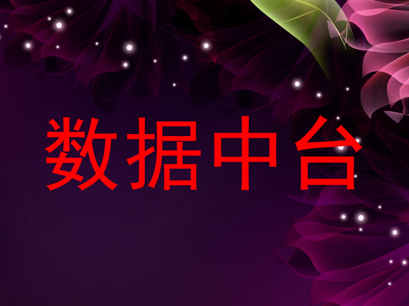 数据中台