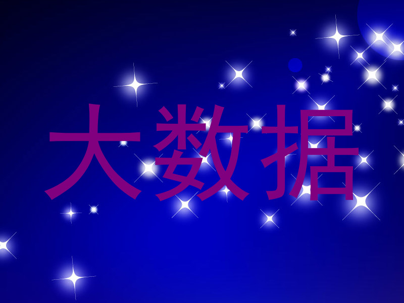大数据