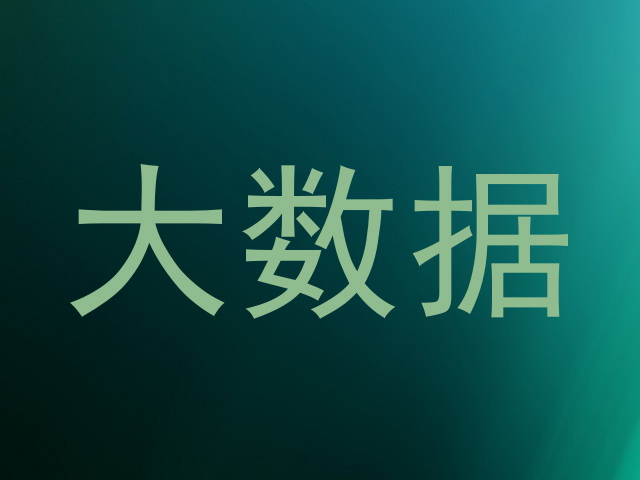 大数据