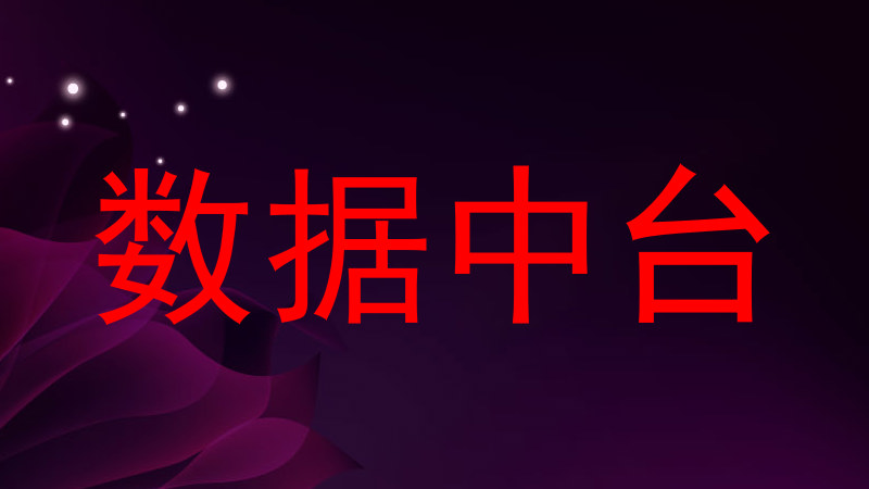 数据中台