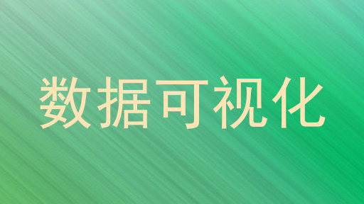 数据可视化