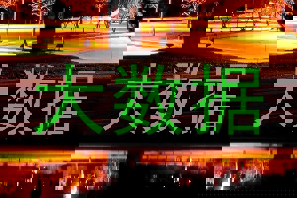 大数据