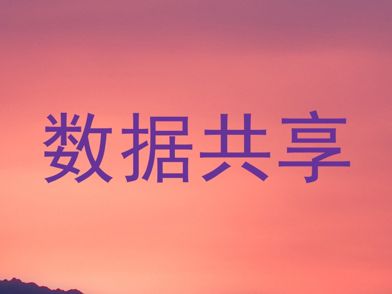 数据共享