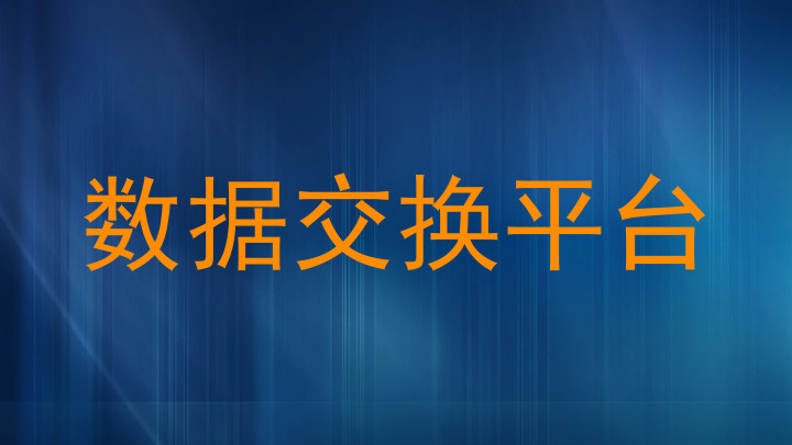 数据交换平台