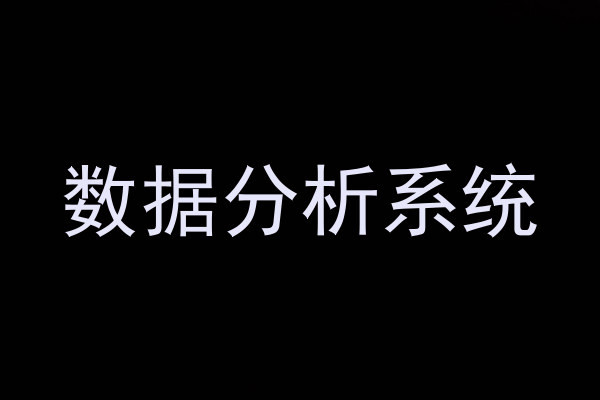 数据分析系统