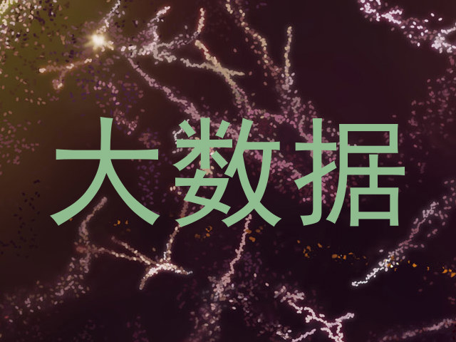 大数据