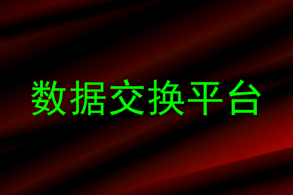 数据交换平台