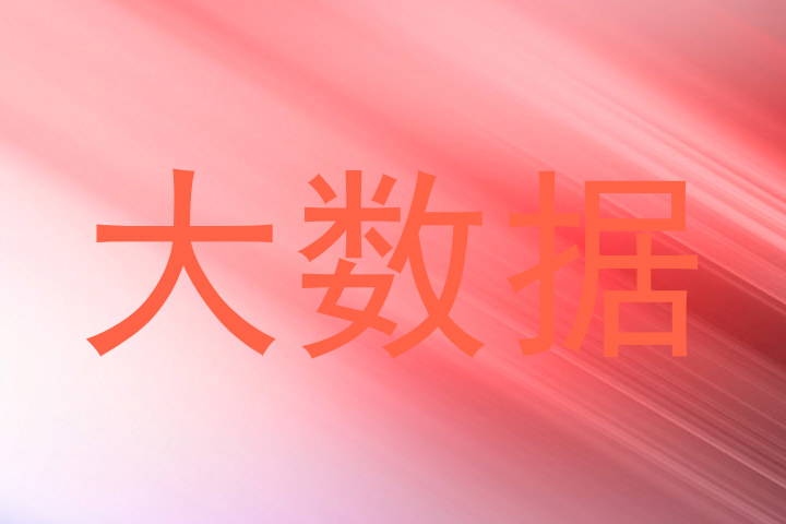 大数据