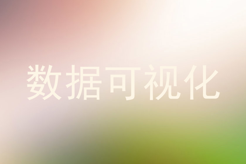 数据可视化