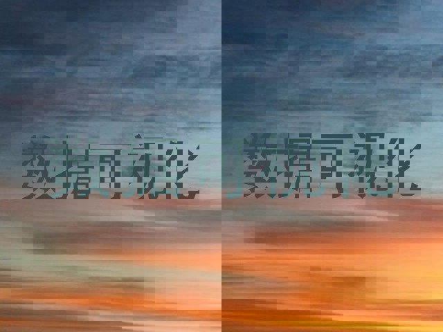 数据可视化