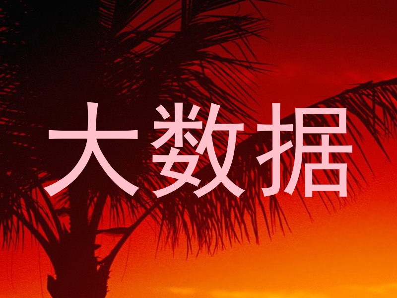 大数据