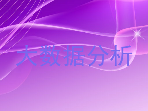 大数据分析