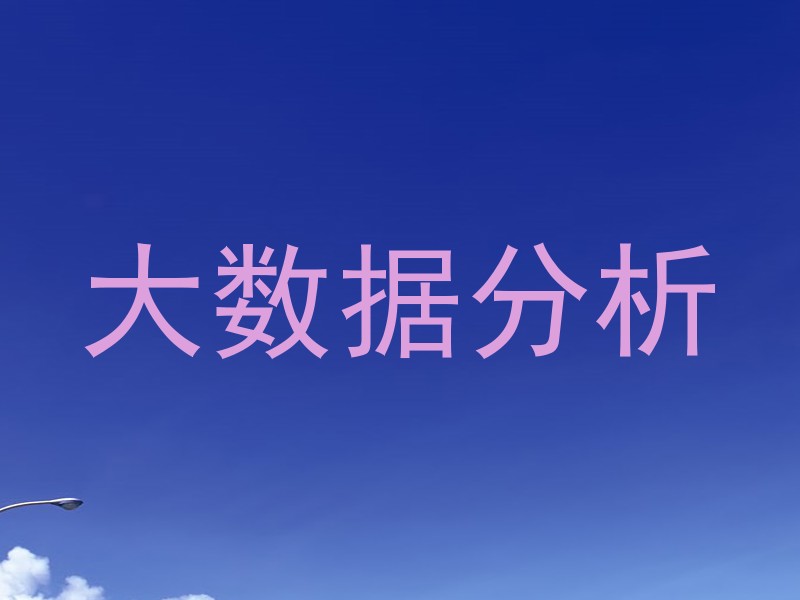 大数据分析