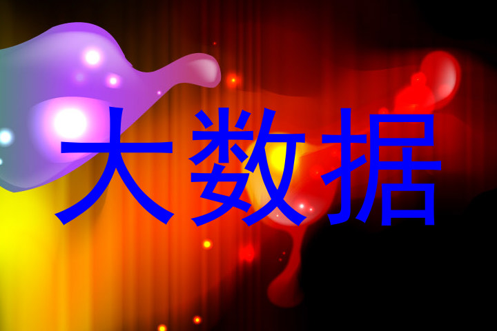 大数据