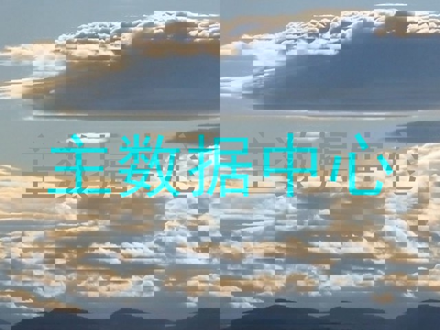 主数据中心