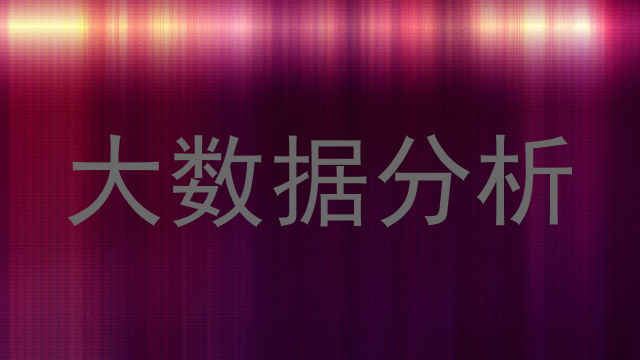 大数据分析