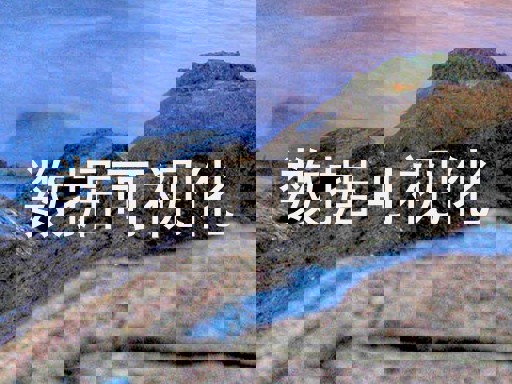 数据可视化
