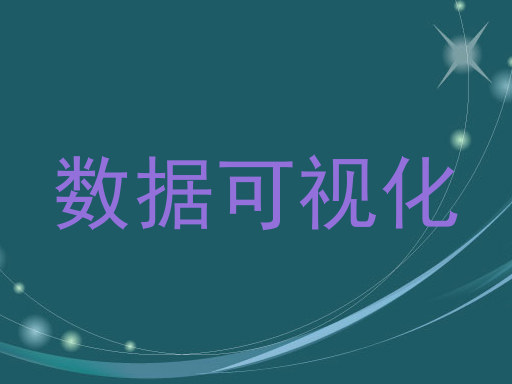 数据可视化