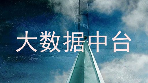 大数据中台