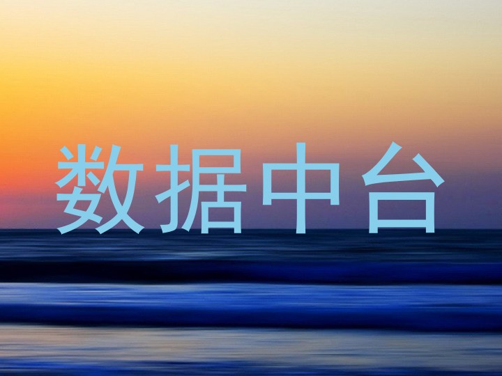 数据中台