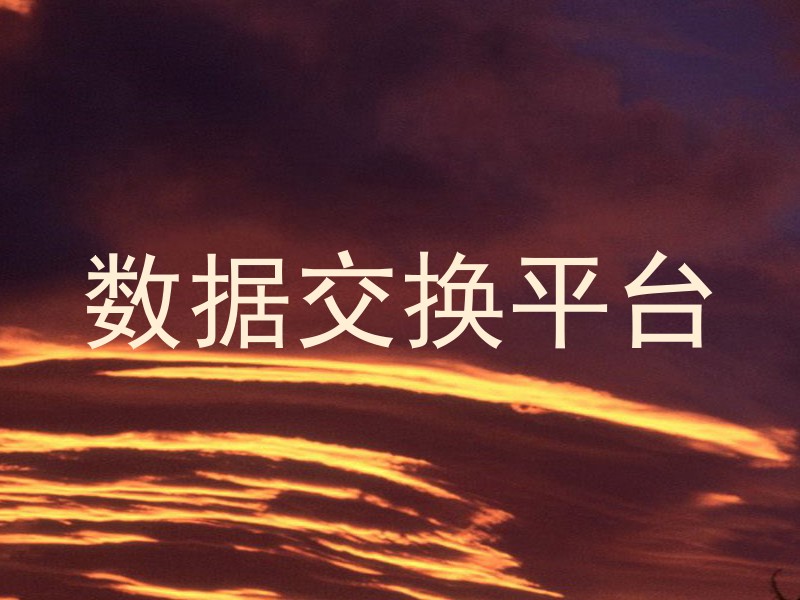 数据交换平台