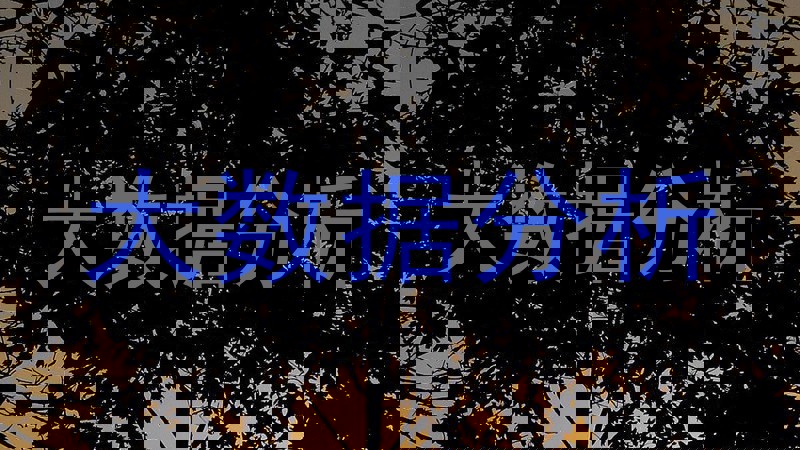 大数据分析