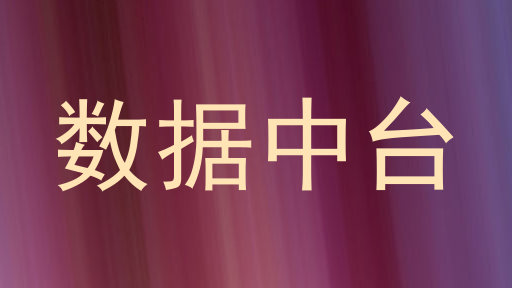 数据中台