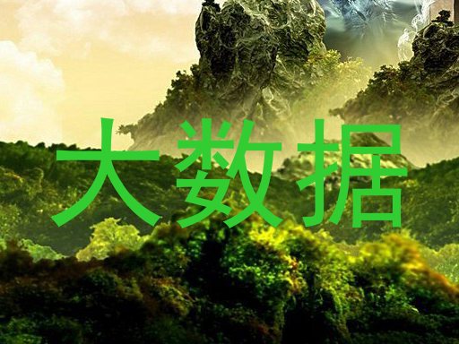 大数据