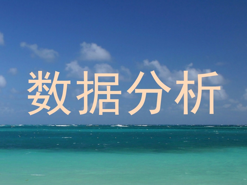 数据分析