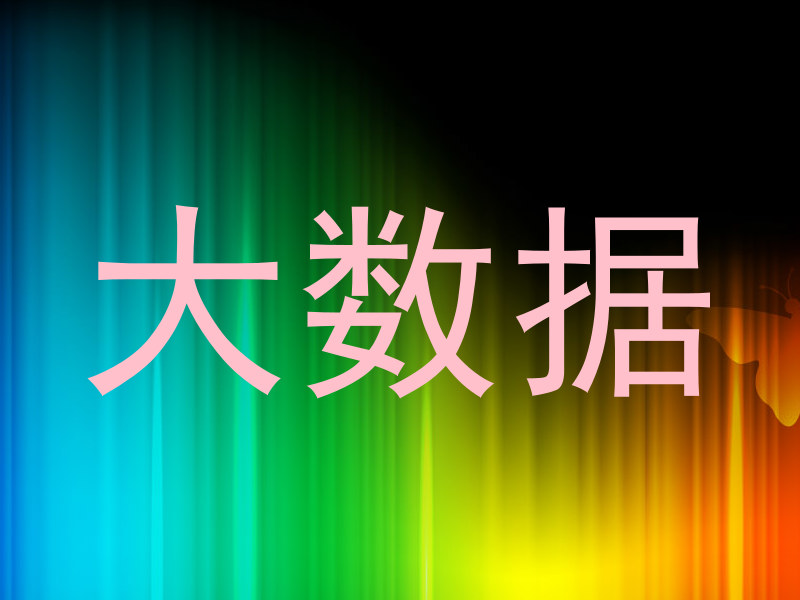 大数据