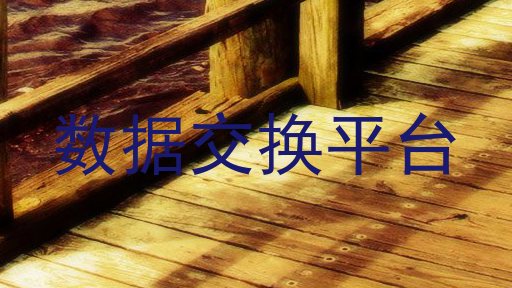 数据交换平台