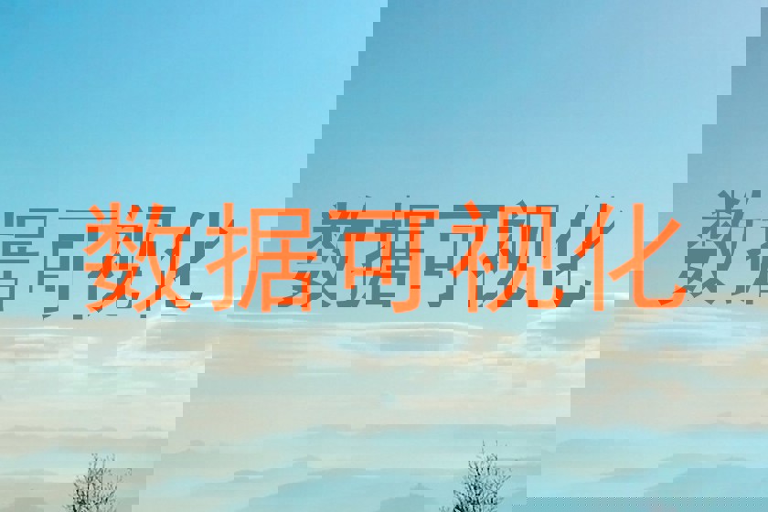 数据可视化