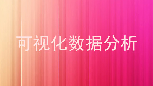 可视化数据分析