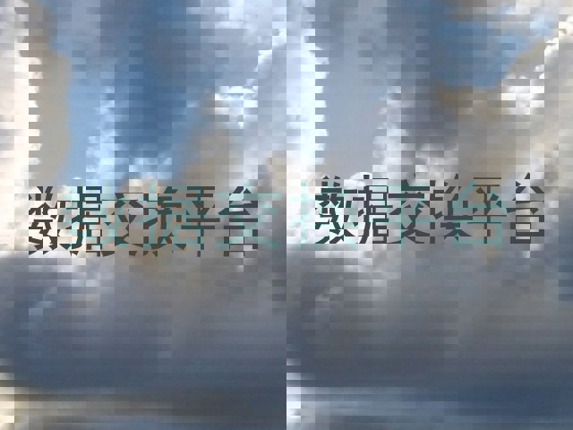 数据交换平台