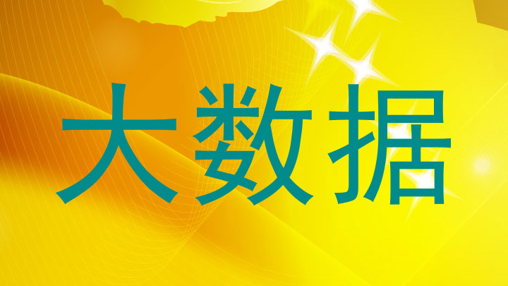 大数据