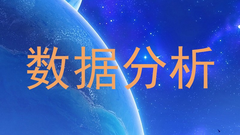 数据分析