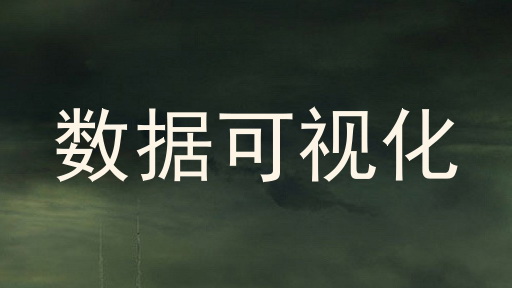 数据可视化