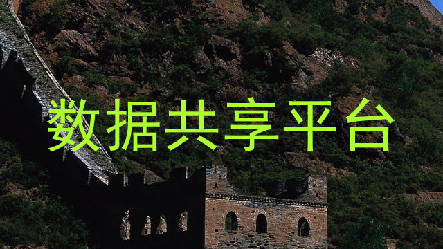数据共享平台