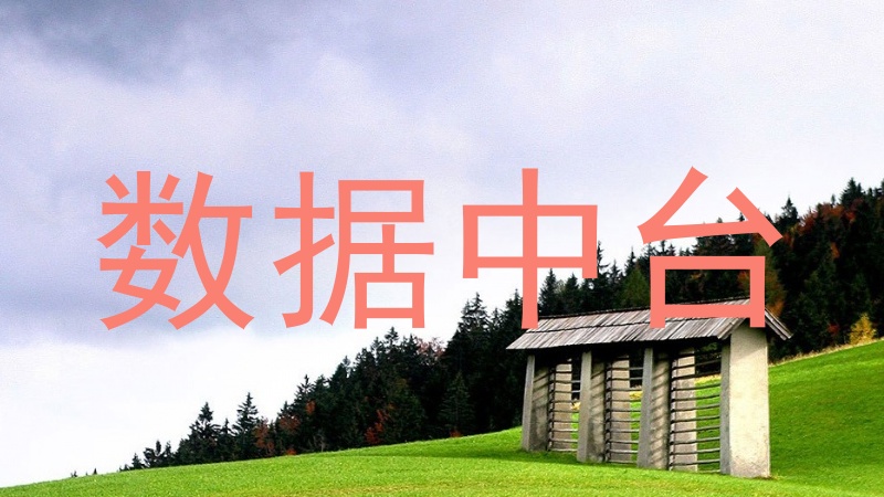 数据中台