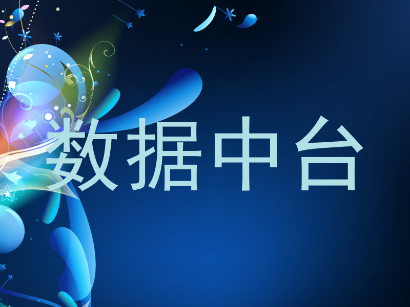 数据中台