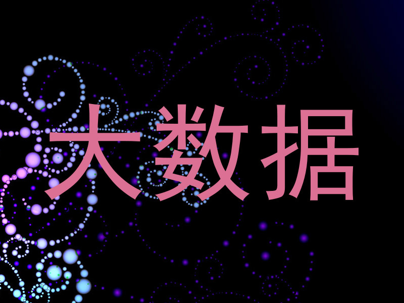 大数据